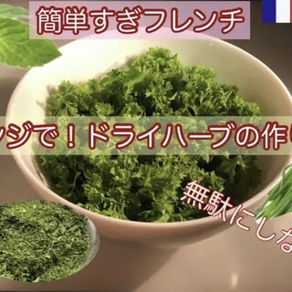 電子レンジでドライハーブの作り方【余ったパセリ等】